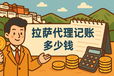 拉薩代理記賬多少錢一個月？都包含哪些服務？